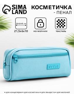 Косметичка-пенал на молнии с карманом, Style, голубая