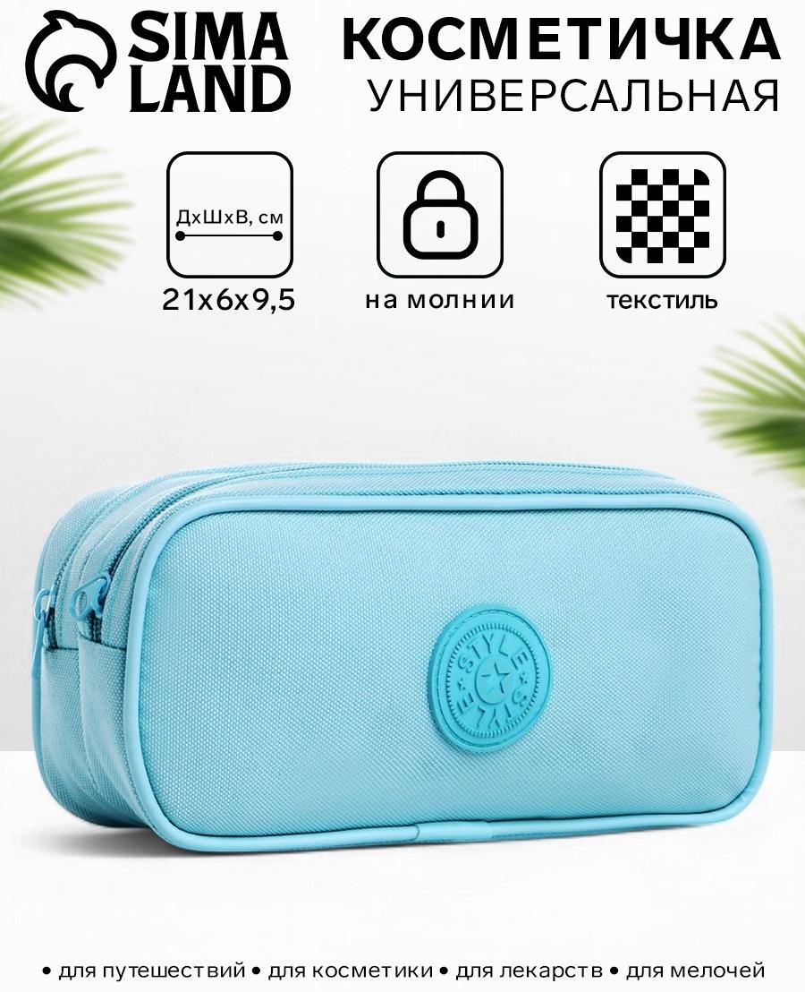 Косметичка-пенал на молнии с отделами, «Звезда», голубая