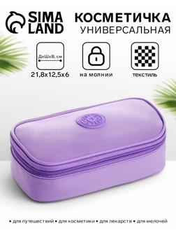 Косметичка-пенал на молнии, на подкладке, Style, сиреневая