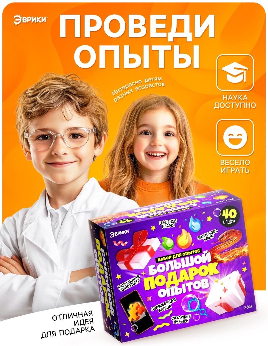 Набор для опытов для детей «Большой подарок», 40 опытов