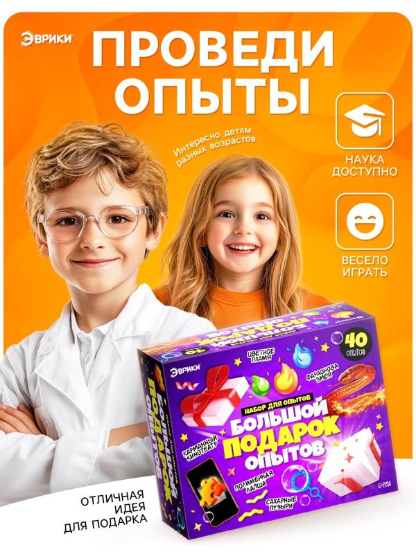 Набор для опытов для детей «Большой подарок», 40 опытов