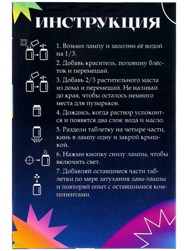 Набор для опытов для детей «Волшебная лава-лампа», своими руками