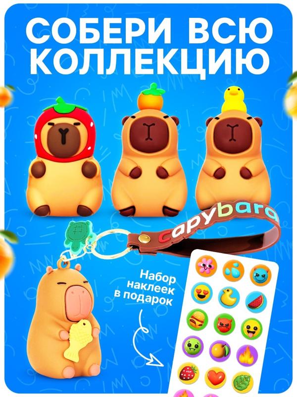 Игрушка - сюрприз Funny box «Капибарочки»: детский брелок, наклейки