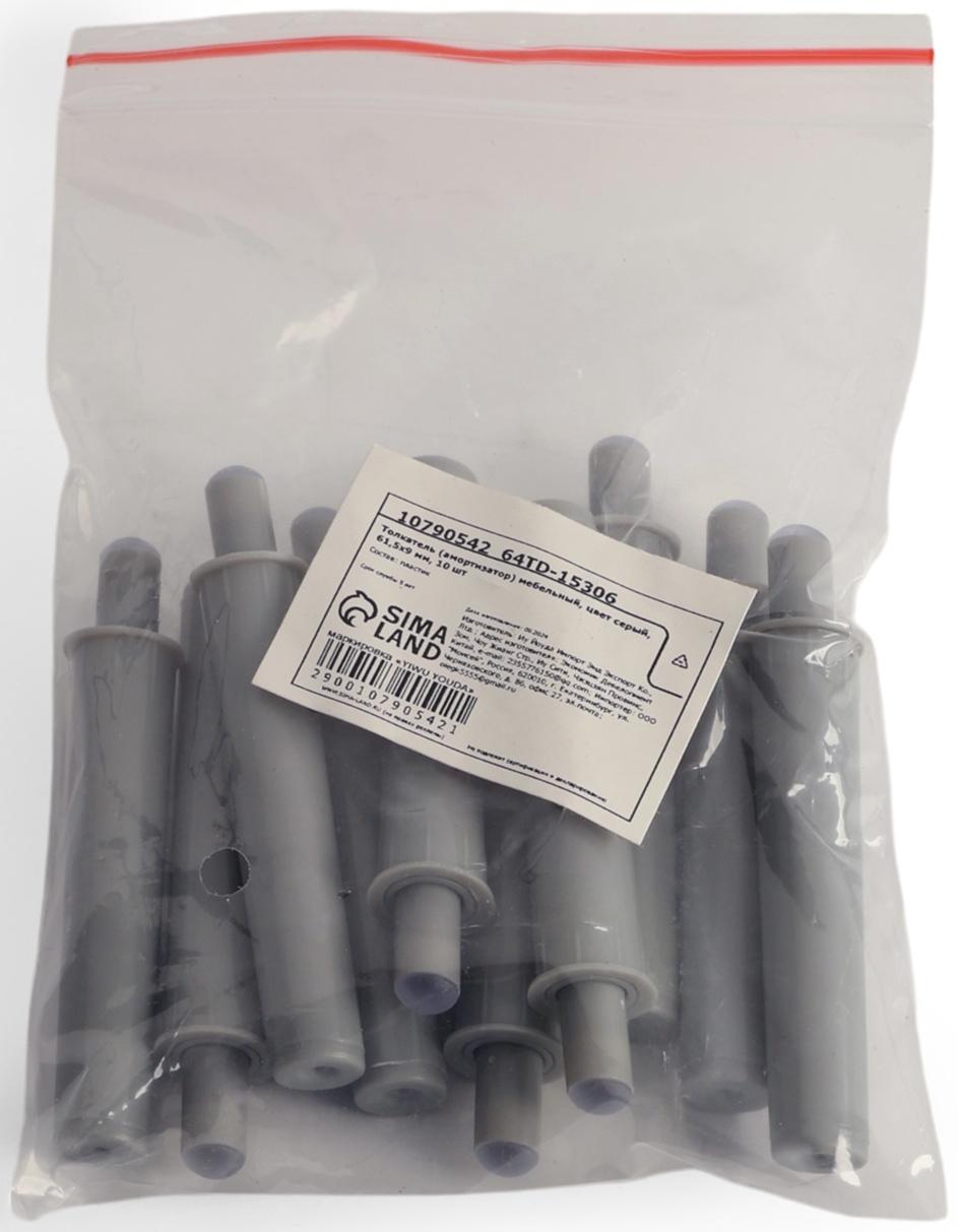 Толкатель (амортизатор) мебельный, серый, 61.5×9 мм, 10 шт.