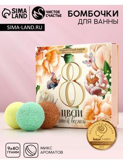 Бомбочки для ванны «8 Марта», 9×40 г, Чистое счастье