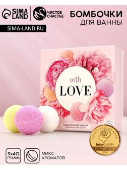 Бомбочки для ванны «С любовью», 9×40 г, Чистое счастье