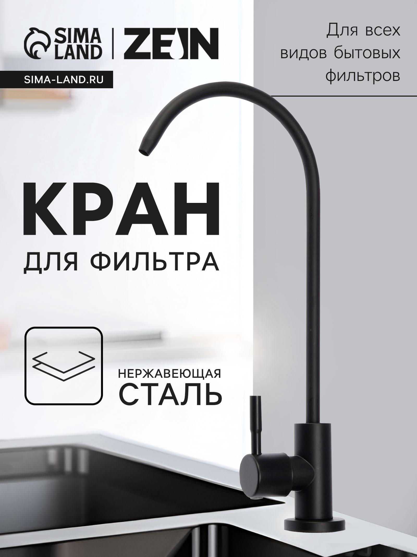 Кран для всех видов бытовых фильтров ZEIN К-05, нержавеющая сталь, черный
