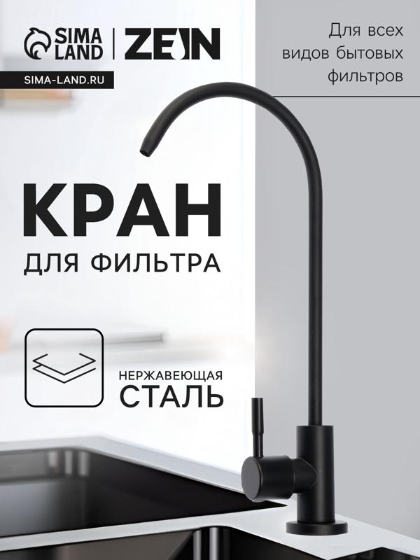 Кран для всех видов бытовых фильтров ZEIN К-05, нержавеющая сталь, черный