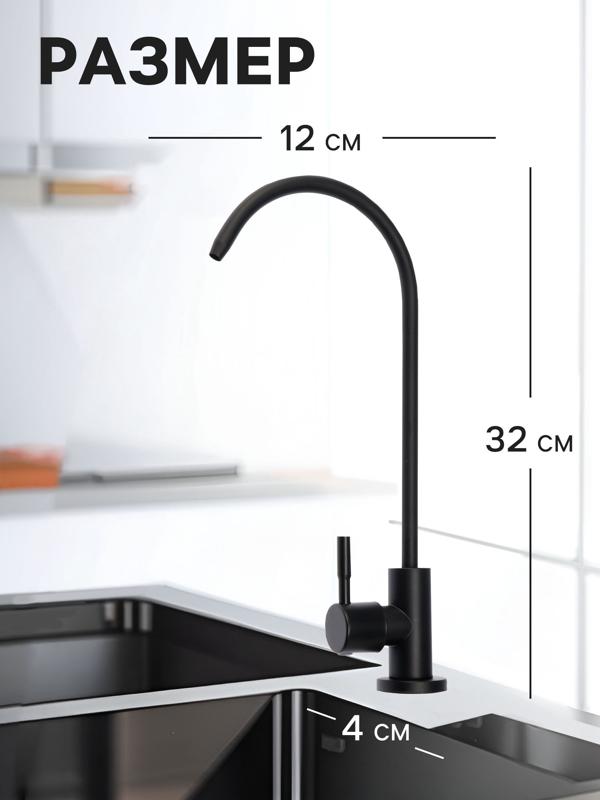 Кран для всех видов бытовых фильтров ZEIN К-05, нержавеющая сталь, черный