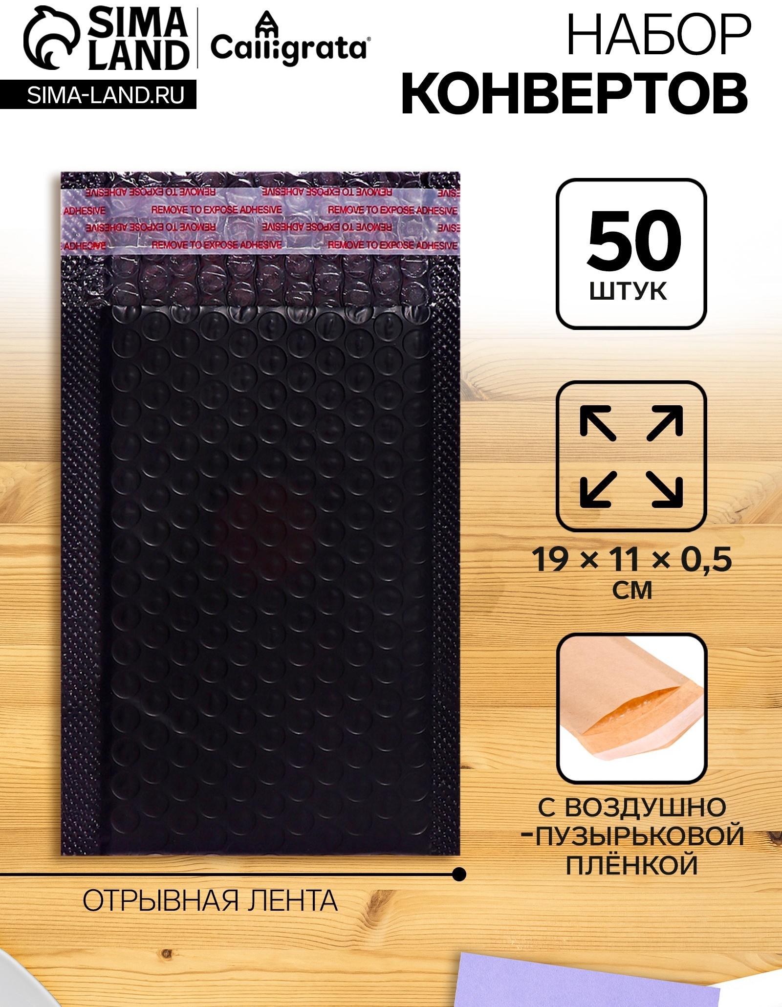 Набор 50 штук конвертов с воздушно-пузырьковой плёнкой 11х19см, черные