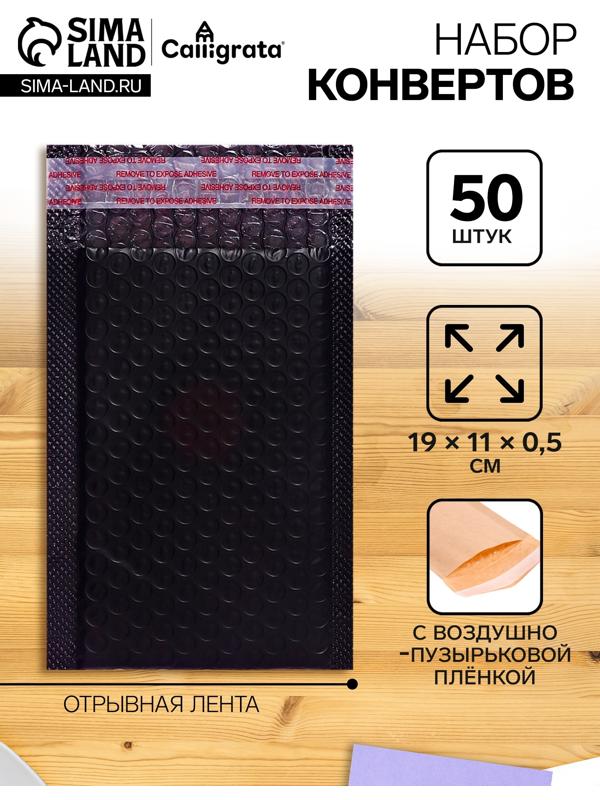 Набор 50 штук конвертов с воздушно-пузырьковой плёнкой 11х19см, черные