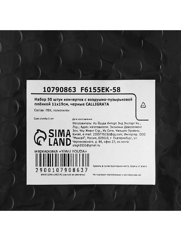 Набор 50 штук конвертов с воздушно-пузырьковой плёнкой 11х19см, черные