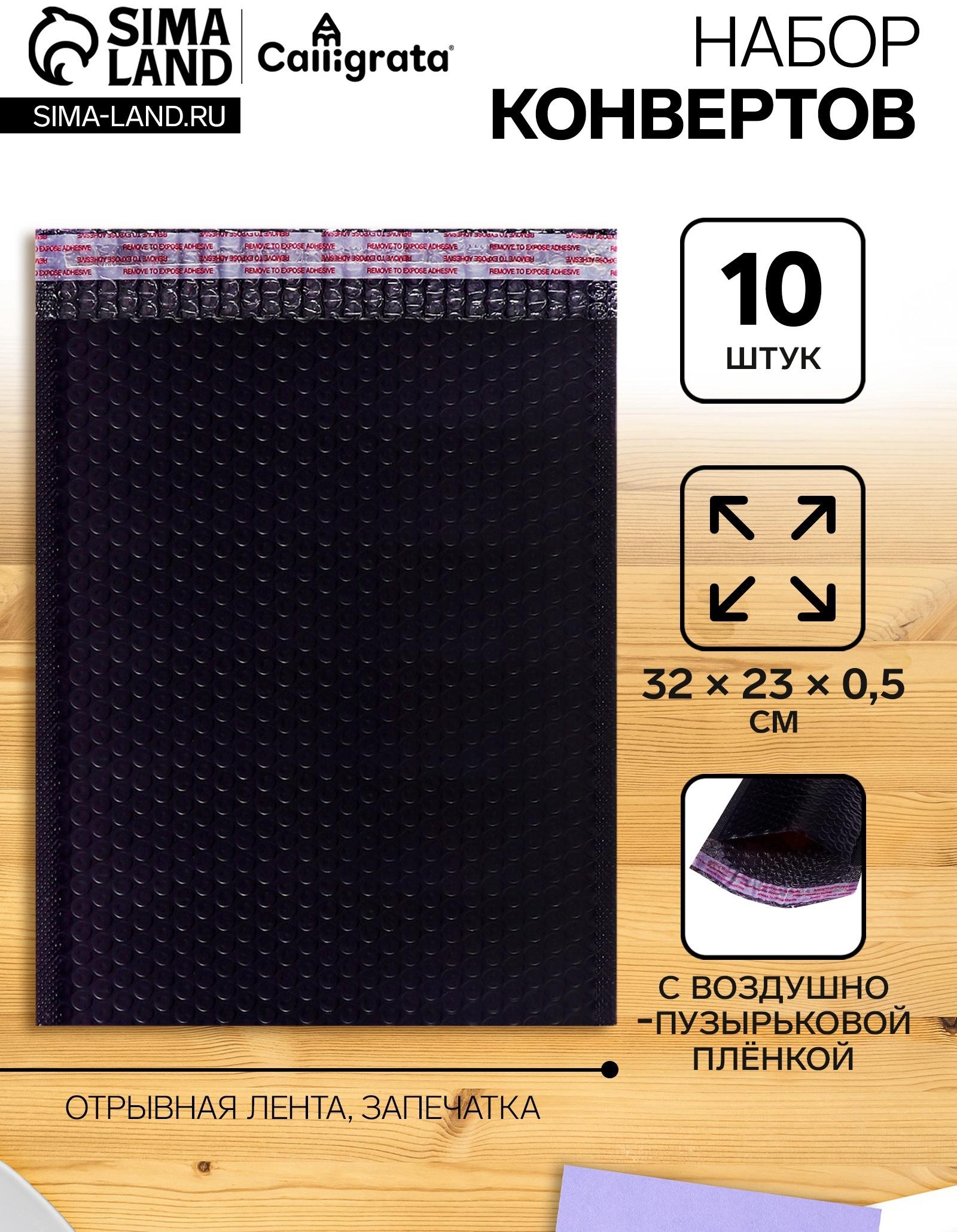 Набор 10 штук конвертов с воздушно-пузырьковой плёнкой 23х32см, черные