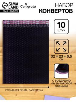 Набор 10 штук конвертов с воздушно-пузырьковой плёнкой 23х32см, черные