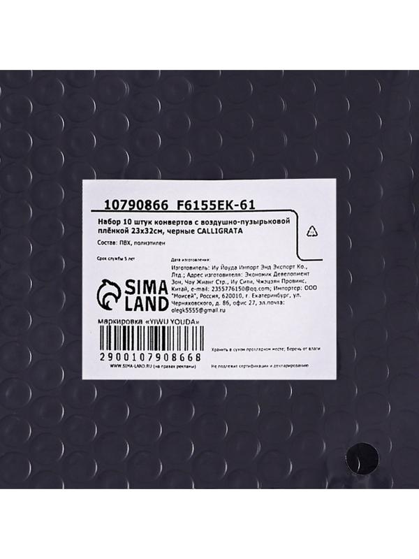 Набор 10 штук конвертов с воздушно-пузырьковой плёнкой 23х32см, черные