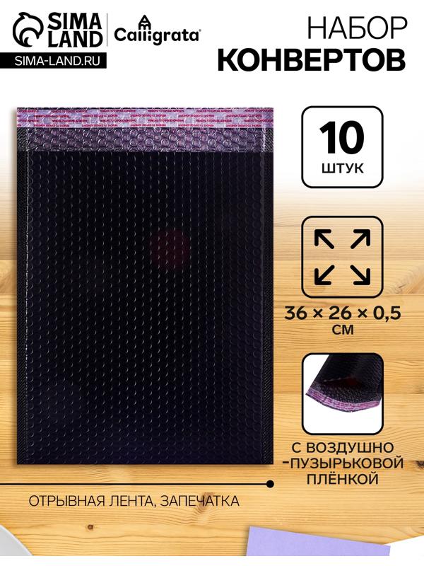 Набор 10 штук конвертов с воздушно-пузырьковой плёнкой 26х36см, черные