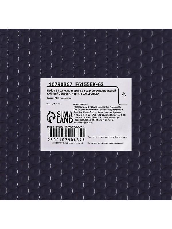 Набор 10 штук конвертов с воздушно-пузырьковой плёнкой 26х36см, черные