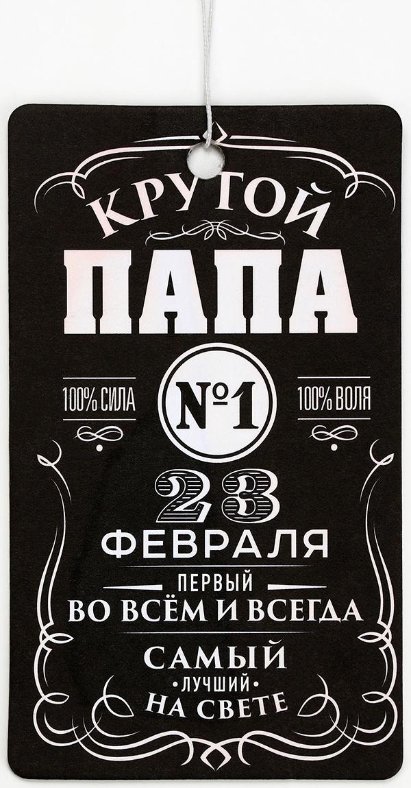 Ароматизатор бумажный «23 февраля для папы», новая машина, 8×16.5 см