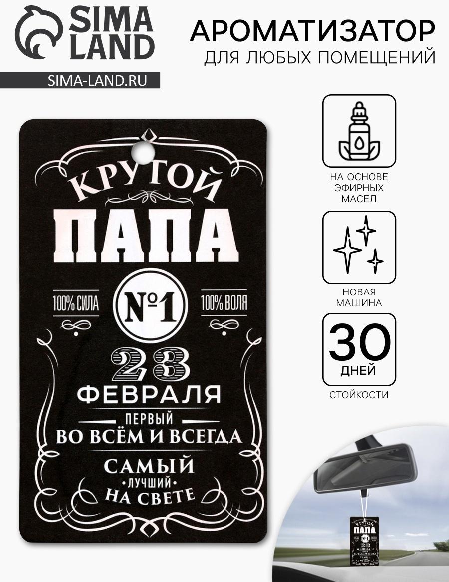 Ароматизатор бумажный «23 февраля для папы», новая машина, 8×16.5 см