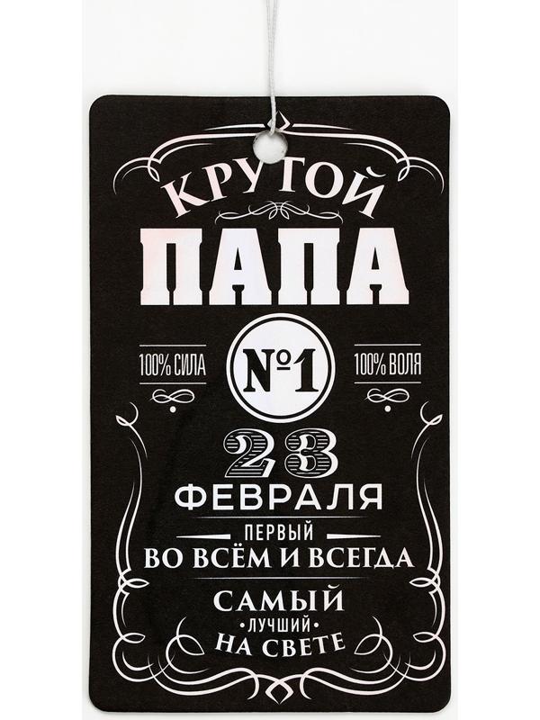 Ароматизатор бумажный «23 февраля для папы», новая машина, 8×16.5 см