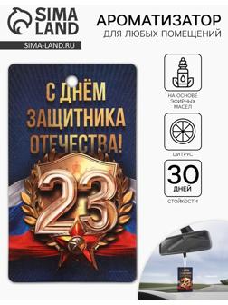 Ароматизатор бумажный на 23 Февраля «Человек чести, отваги и силы», цитрус, 7.5×16.5 см