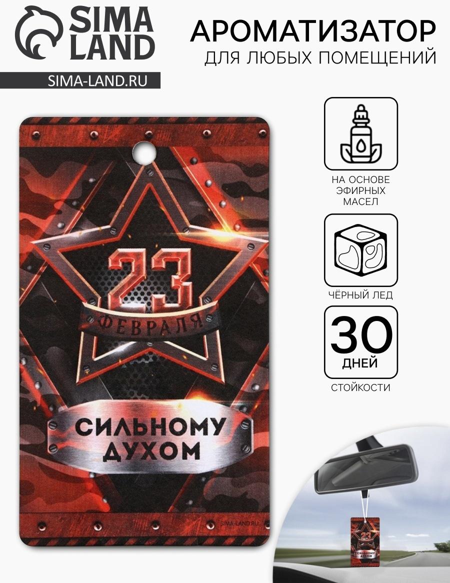 Ароматизатор бумажный на 23 Февраля «Победитель во всём», чёрный лёд, 7.5×16.5 см