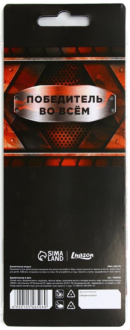 Ароматизатор бумажный на 23 Февраля «Победитель во всём», чёрный лёд, 7.5×16.5 см