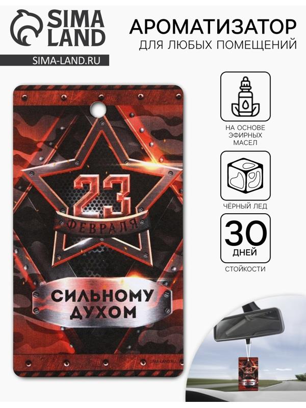 Ароматизатор бумажный на 23 Февраля «Победитель во всём», чёрный лёд, 7.5×16.5 см