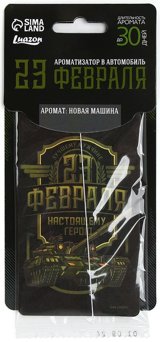 Ароматизатор бумажный на 23 Февраля «Настоящему герою», новая машина, 7.5×16.5 см