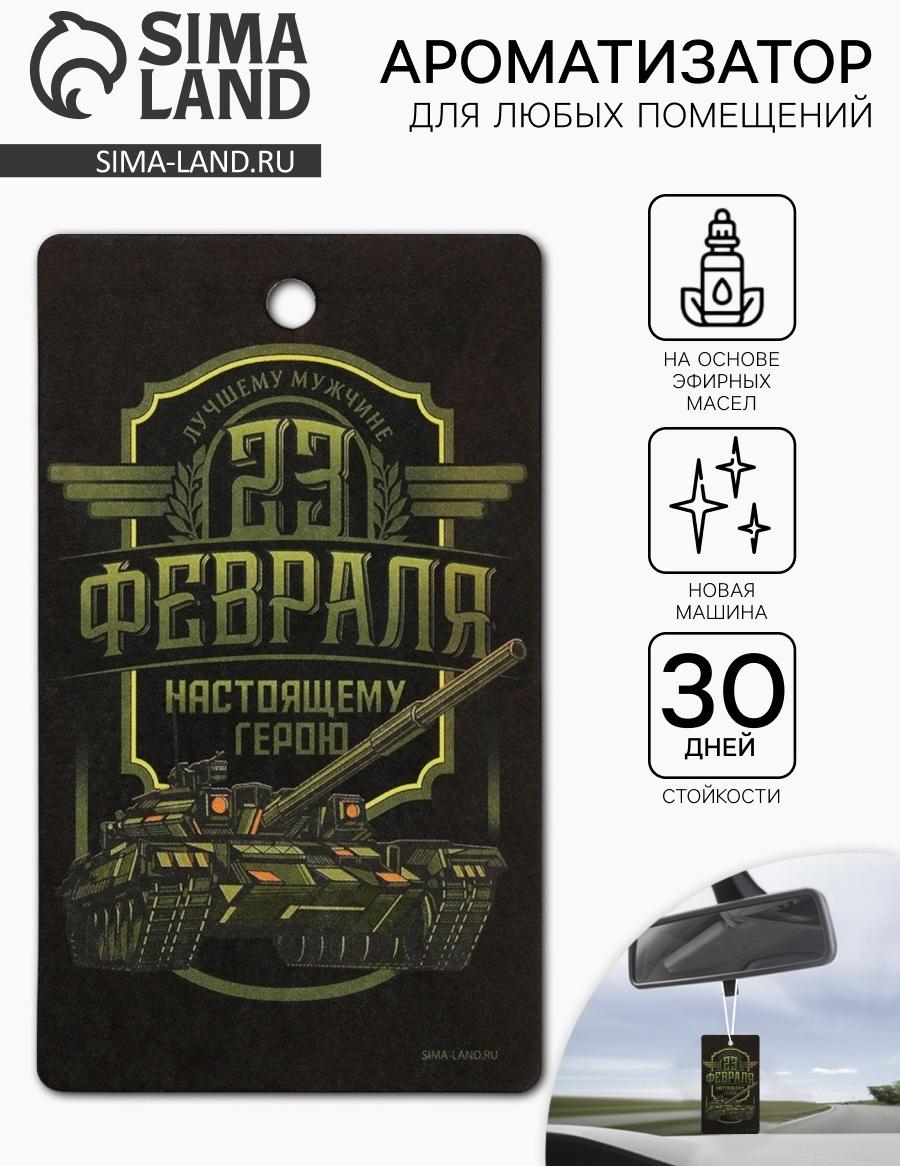 Ароматизатор бумажный на 23 Февраля «Настоящему герою», новая машина, 7.5×16.5 см