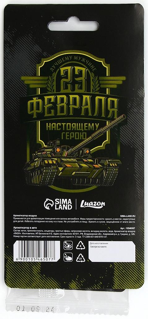 Ароматизатор бумажный на 23 Февраля «Настоящему герою», новая машина, 7.5×16.5 см