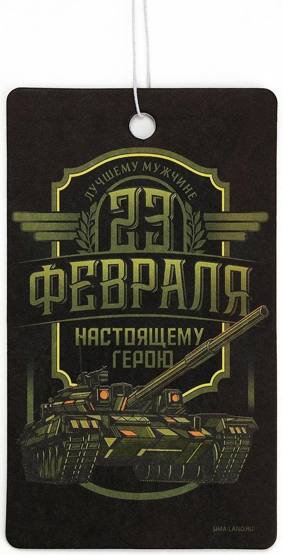 Ароматизатор бумажный на 23 Февраля «Настоящему герою», новая машина, 7.5×16.5 см