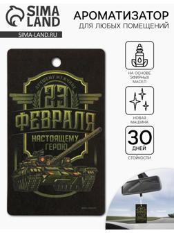 Ароматизатор бумажный на 23 Февраля «Настоящему герою», новая машина, 7.5×16.5 см