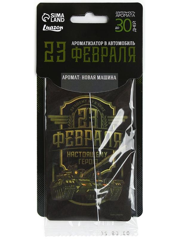 Ароматизатор бумажный на 23 Февраля «Настоящему герою», новая машина, 7.5×16.5 см