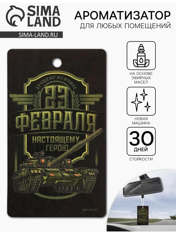 Ароматизатор бумажный на 23 Февраля «Настоящему герою», новая машина, 7.5×16.5 см