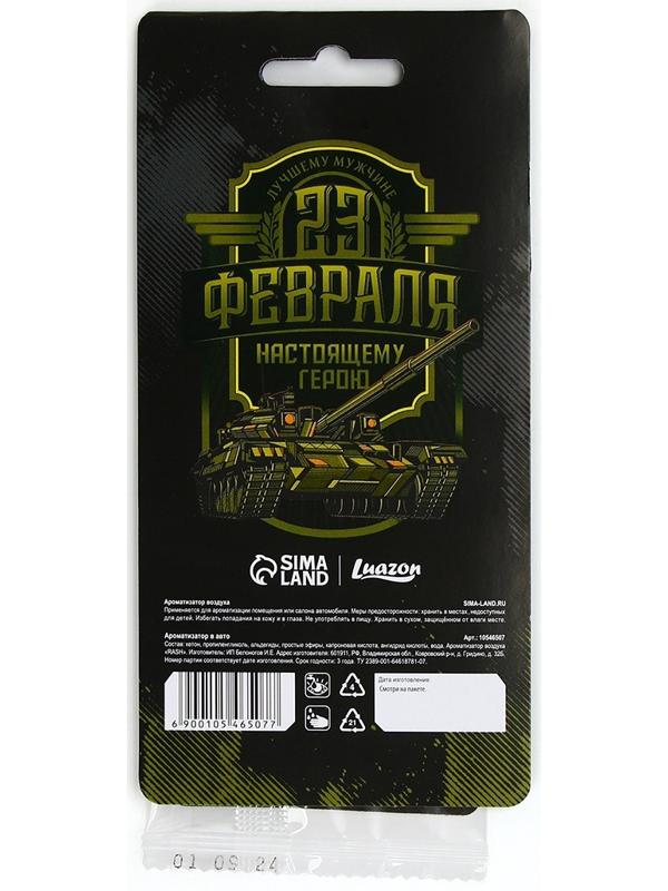 Ароматизатор бумажный на 23 Февраля «Настоящему герою», новая машина, 7.5×16.5 см