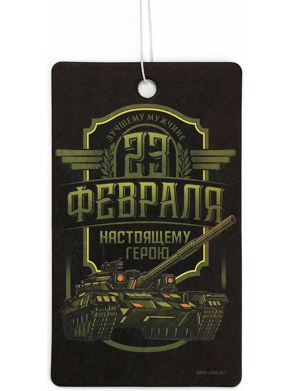 Ароматизатор бумажный на 23 Февраля «Настоящему герою», новая машина, 7.5×16.5 см