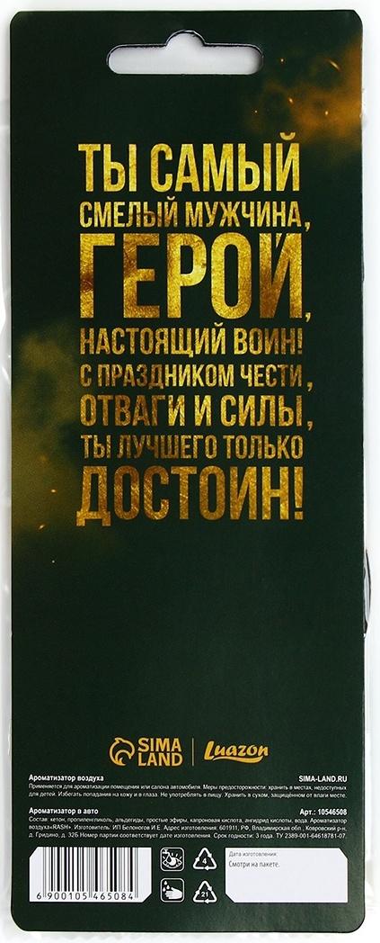 Ароматизатор бумажный круглый «23 февраля», новая машина, 7.5×16.5 см
