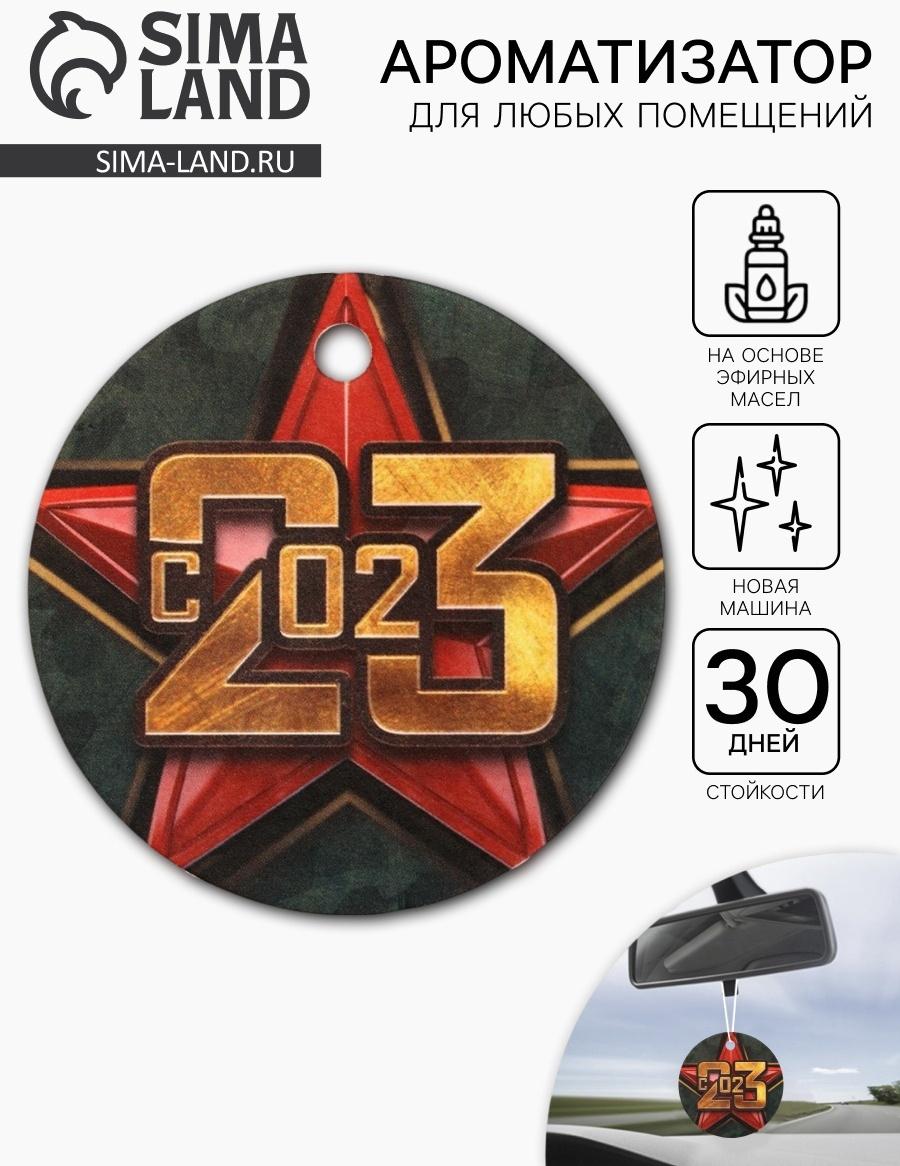 Ароматизатор бумажный круглый «23 февраля», новая машина, 7.5×16.5 см