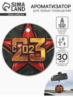 Ароматизатор бумажный круглый «23 февраля», новая машина, 7.5×16.5 см