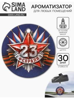 Ароматизатор бумажный круглый «С Днём защитника отечества. 23 февраля», цитрус, 7.5×16.5 см