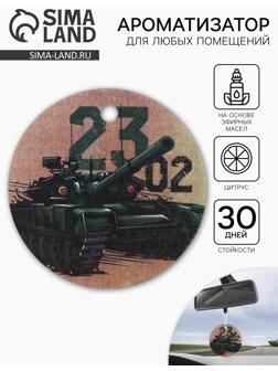 Ароматизатор в автомобиль бумажный «Танк. 23 февраля», цитрус, 7.5×16.5 см