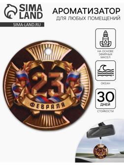 Ароматизатор бумажный круглый на 23 Февраля «С праздником мужества», океан, 7.5×16.5 см