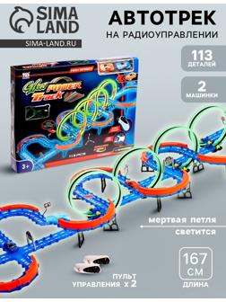 Автотрек «Стремительный мир», радиоуправление, 2 машинки, мёртвая петля, свет