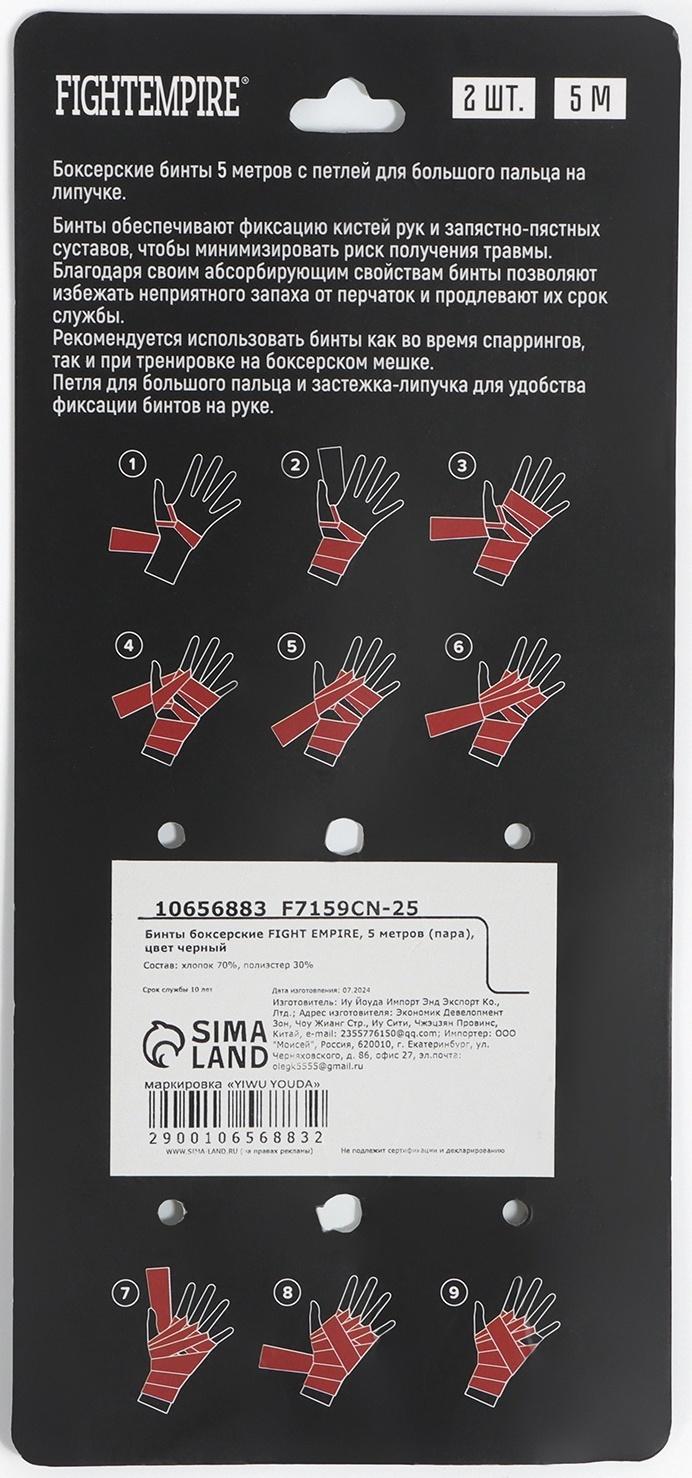 Бинты боксерские FIGHT EMPIRE, 5 метров (пара),  цвет черный