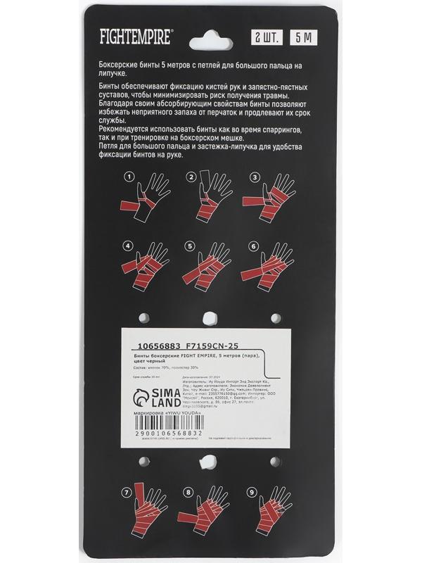 Бинты боксерские FIGHT EMPIRE, 5 метров (пара),  цвет черный