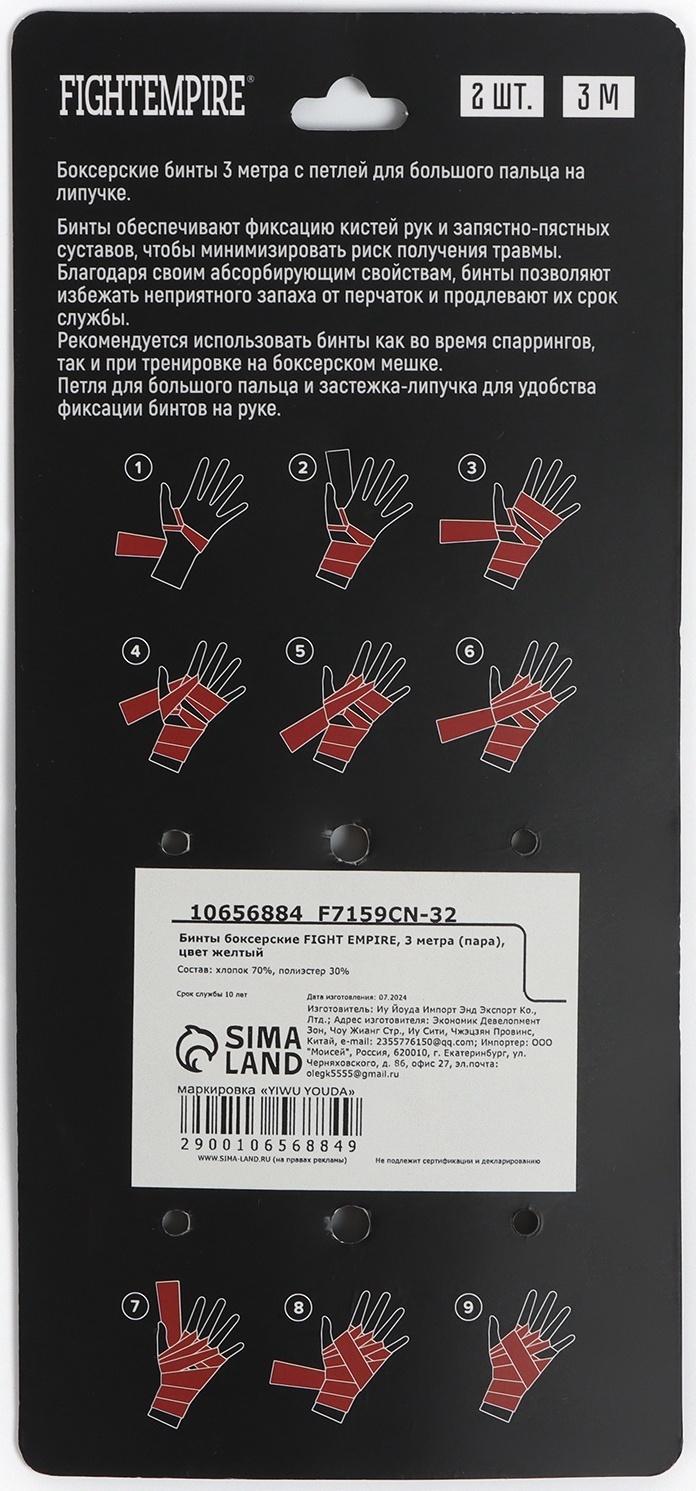 Бинты боксерские FIGHT EMPIRE, 4 метра (пара), цвет желтый