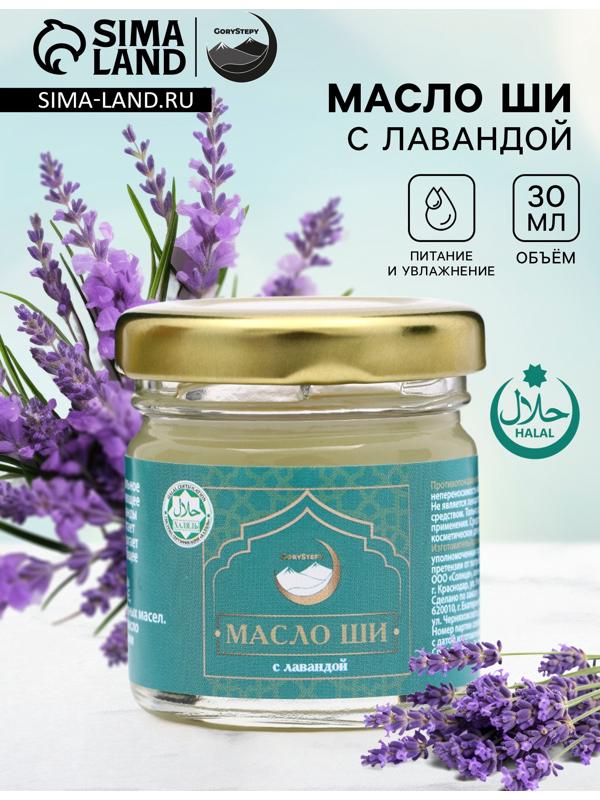 Масло ШИ с лавандой,