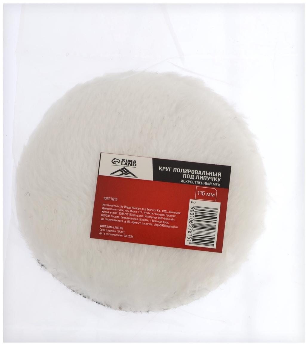 Круг полировальный под липучку ЛОМ, искусственный мех, 115 мм