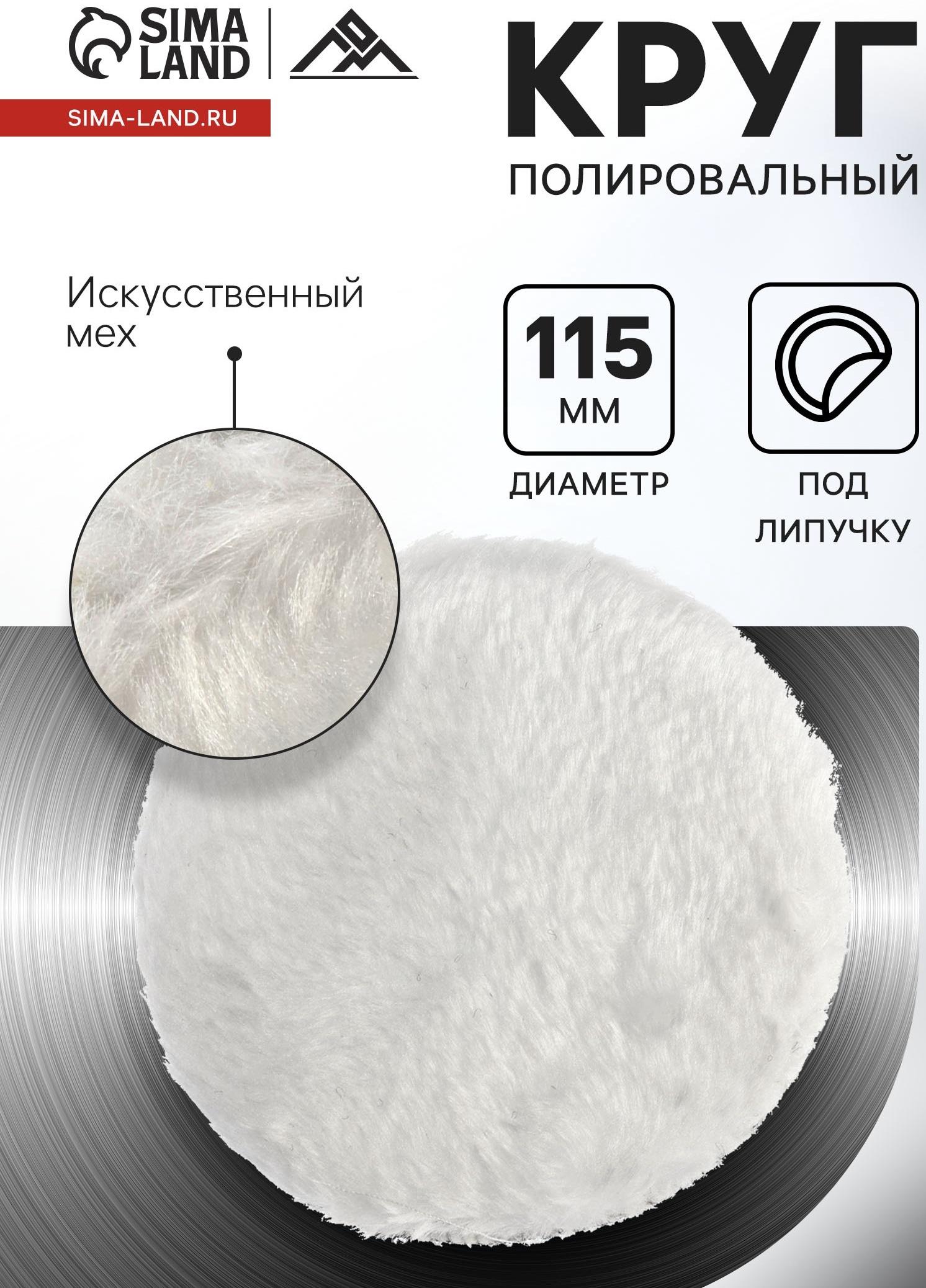 Круг полировальный под липучку ЛОМ, искусственный мех, 115 мм